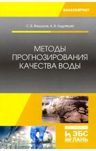 Методы прогнозирования качества воды. Учебное пособие