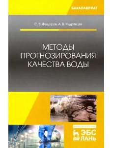 Методы прогнозирования качества воды. Учебное пособие