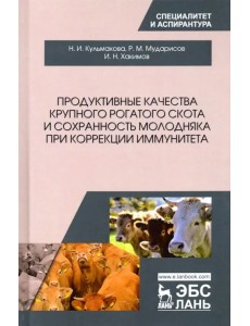 Продуктивные качества крупного рогатого скота и сохранность молодняка при коррекции иммунитета