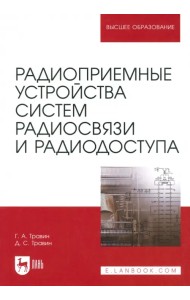 Радиоприемные устройства систем радиосвязи и радиодоступа. Учебное пособие