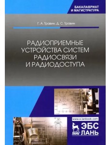 Радиоприемные устройства систем радиосвязи и радиодоступа. Учебное пособие