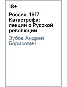 Россия. 1917. Катастрофа: лекции о Русской революции Россия. 1917. Катастрофа: лекции о Русской революции