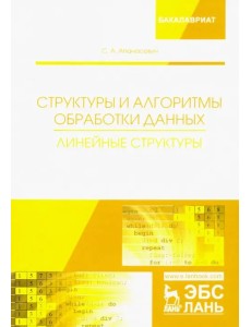 Структуры и алгоритмы обработки данных. Линейные структуры. Учебное пособие