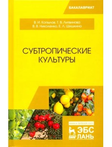 Субтропические культуры. Учебное пособие