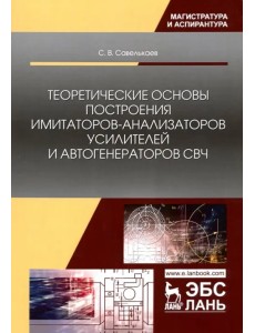 Теоретические основы построения имитаторов-анализаторов усилителей и автогенераторов СВЧ