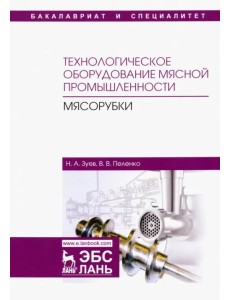 Технологическое оборудование мясной промышленности. Мясорубки. Учебное пособие