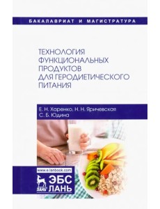 Технология функциональных продуктов для геродиетического питания. Учебное пособие