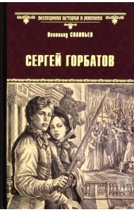 Сергей Горбатов