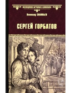 Сергей Горбатов