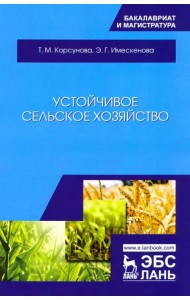 Устойчивое сельское хозяйство. Учебное пособие
