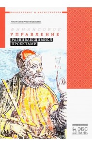 Финансовое управление развивающимися проектами. Учебное пособие