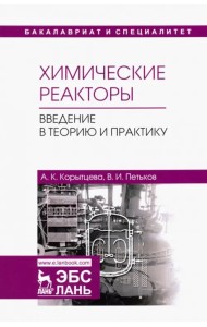Химические реакторы. Введение в теорию и практику. Учебное пособие