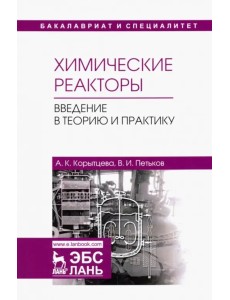 Химические реакторы. Введение в теорию и практику. Учебное пособие