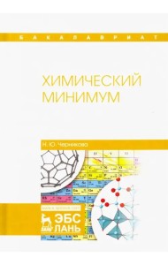 Химический минимум. Учебное пособие
