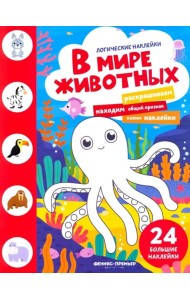 В мире животных. Книжка с наклейками