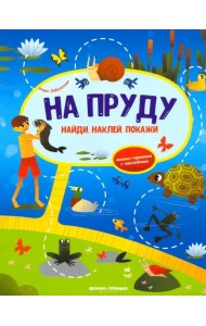 На пруду. Книжка-гармошка с наклейками