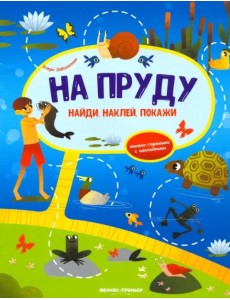 На пруду. Книжка-гармошка с наклейками