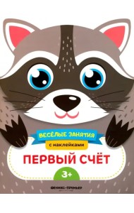 Первый счет. Развивающая книга с наклейками