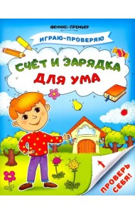Счет и зарядка для ума