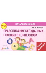 Правописание безударных гласных в корне слова. ФГОС