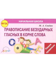 Правописание безударных гласных в корне слова. ФГОС Правописание безударных гласных в корне слова. ФГОС