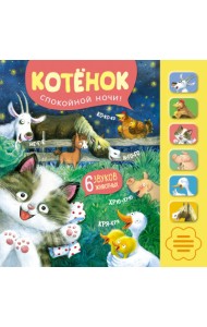 Котенок. Спокойной ночи!