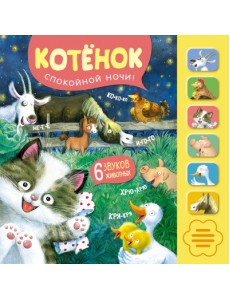 Котенок. Спокойной ночи! Котенок. Спокойной ночи!