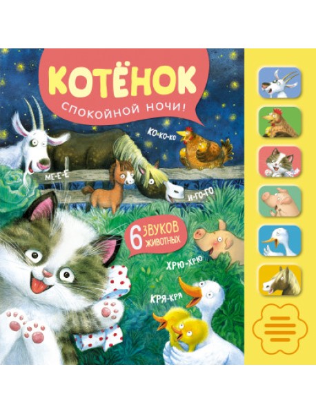 Котенок. Спокойной ночи!