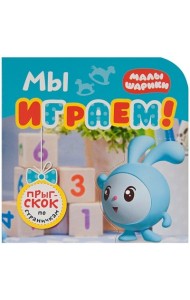 Малышарики. Мы играем!