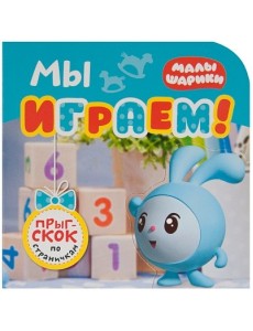 Малышарики. Мы играем!