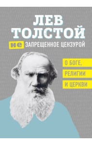 Лев Толстой. (Не)запрещенное цензурой. О Боге, религии, церкви