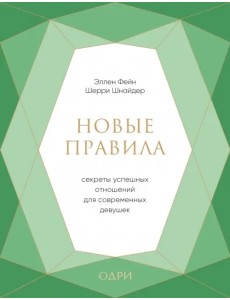 Новые правила. Секреты успешных отношений для современных девушек Новые правила. Секреты успешных отношений для современных девушек