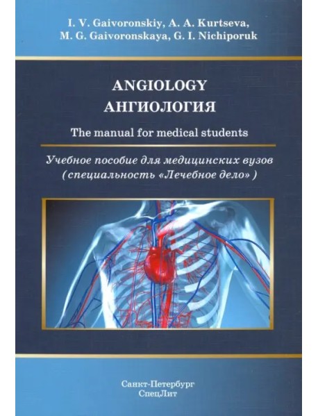 Ангиология. Учебное пособие на медицинских вузов (на английском языке)