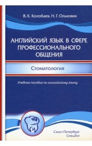 Английский язык в сфере профессионального общения. Стоматология. Учебное пособие