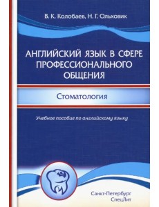 Английский язык в сфере профессионального общения. Стоматология. Учебное пособие