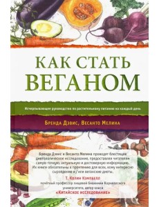 Как стать веганом. Исчерпывающее руководство по растительному питанию на каждый день