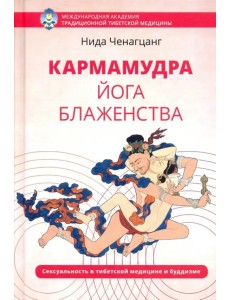 Кармамудра: йога блаженства. Сексуальность в тибетской медицине и буддизме