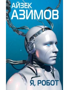 Я, робот