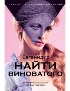 Найти виноватого