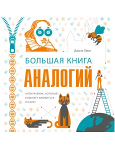 Большая книга аналогий. Антиучебник, который поможет влюбиться в науку