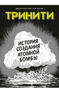 Тринити. История создания атомной бомбы