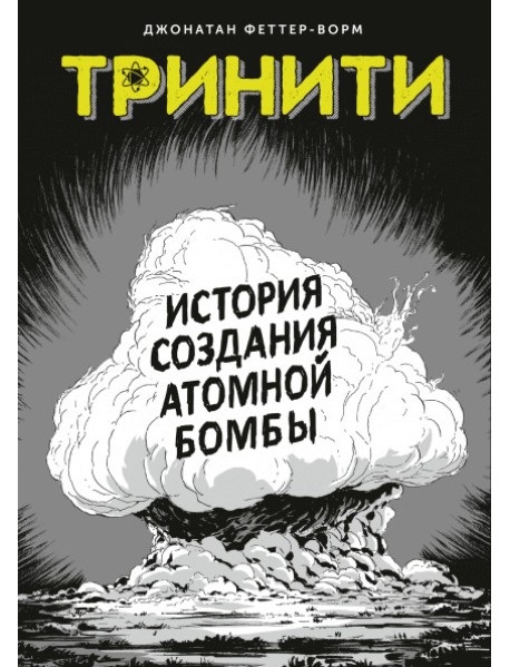Тринити. История создания атомной бомбы