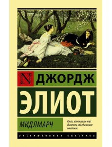 Мидлмарч