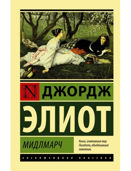 Мидлмарч
