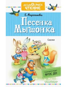 Песенка Мышонка. Сказки