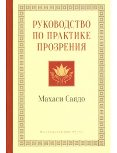 Руководство по практике прозрения