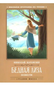 Бедная Лиза