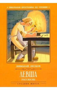 Левша. Рассказы