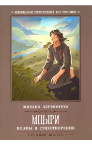 Мцыри. Поэмы и стихотворения