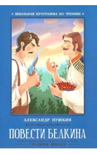 Повести Белкина
